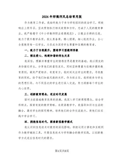 2024年师德师风总结常用版（五篇）