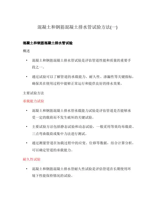 混凝土和钢筋混凝土排水管试验方法(一)