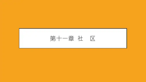 社区概述+城市社区-农村社区