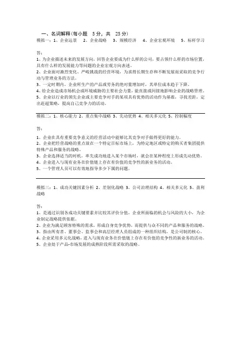 《企业战略管理》问答题汇总(模拟卷)教材