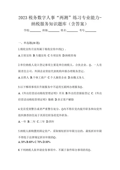 2023税务数字人事“两测”练习专业能力-纳税服务知识题库(含答案)