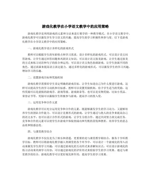 游戏化教学在小学语文教学中的应用策略