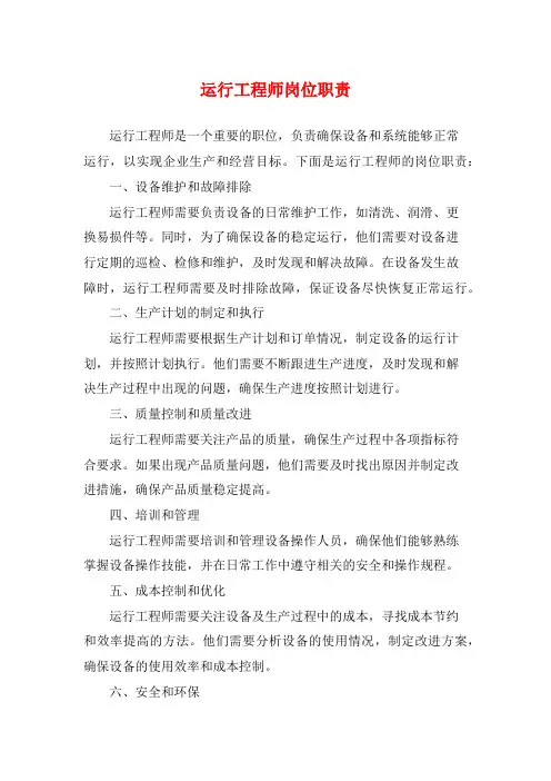 运行工程师岗位职责