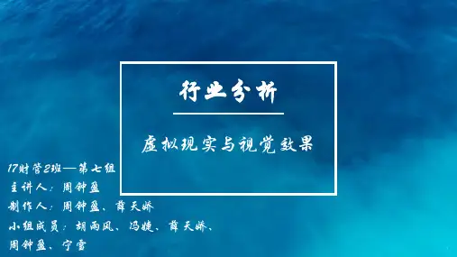 虚拟现实行业分析