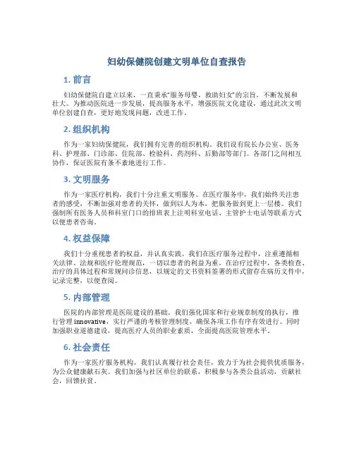 妇幼保健院创建文明单位自查报告