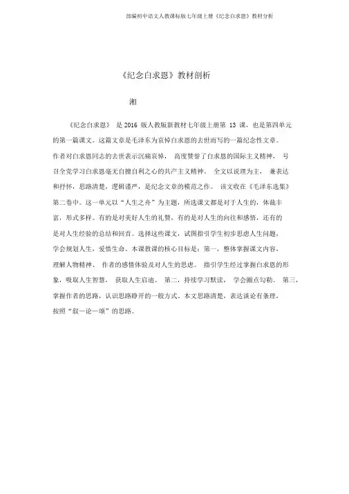 部编初中语文人教课标版七年级上册《纪念白求恩》教材分析