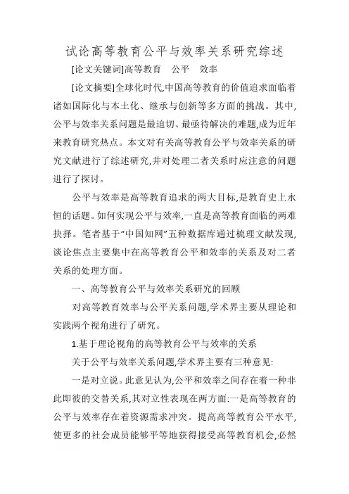 试论高等教育公平与效率关系研究综述