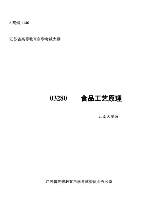 (完整版)食品工艺学大纲