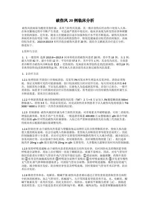 破伤风20 例临床分析