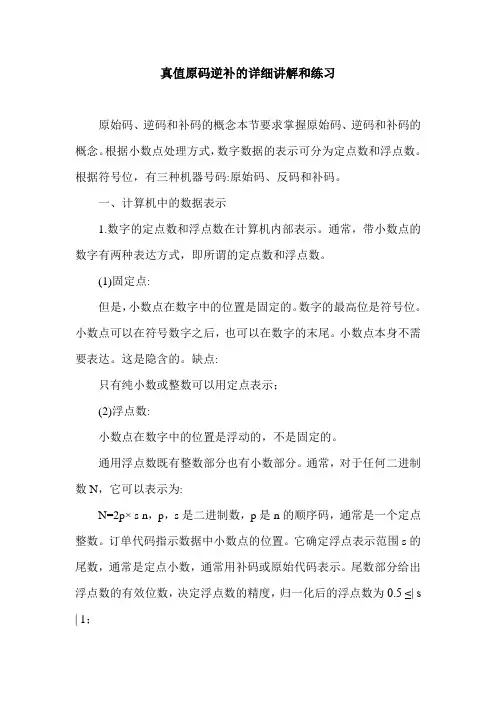 真值原码逆补的详细讲解和练习.doc