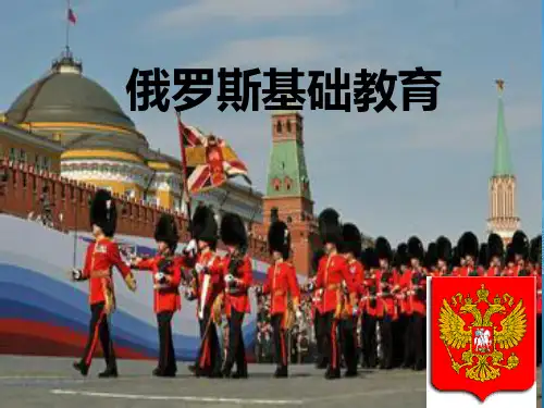 俄罗斯基础教育