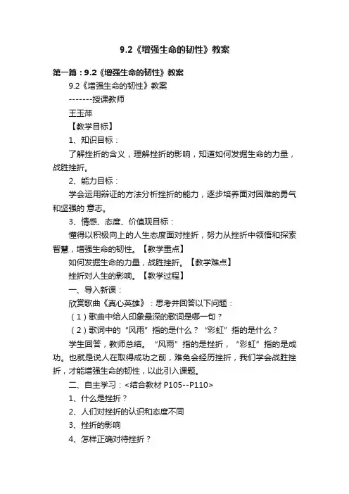 9.2《增强生命的韧性》教案