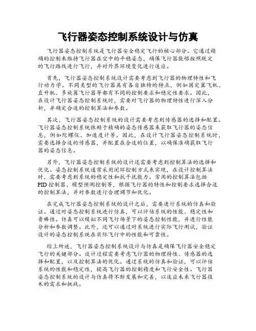飞行器姿态控制系统设计与仿真