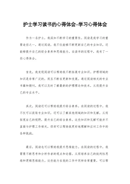 护士学习读书的心得体会-学习心得体会
