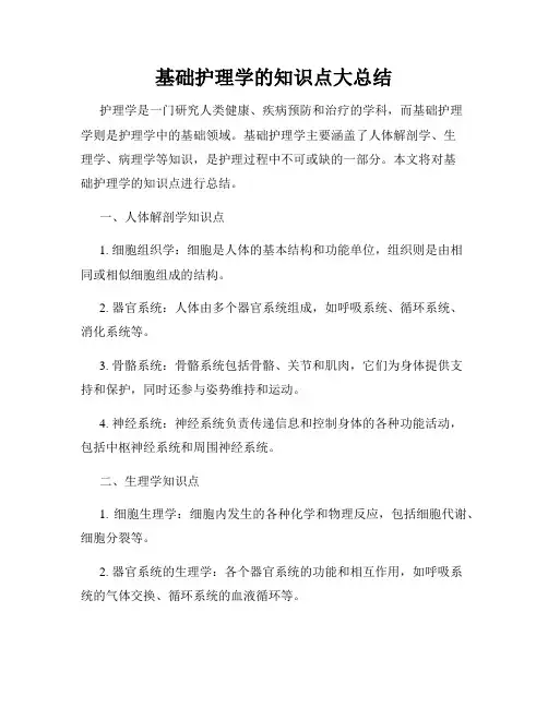 基础护理学的知识点大总结