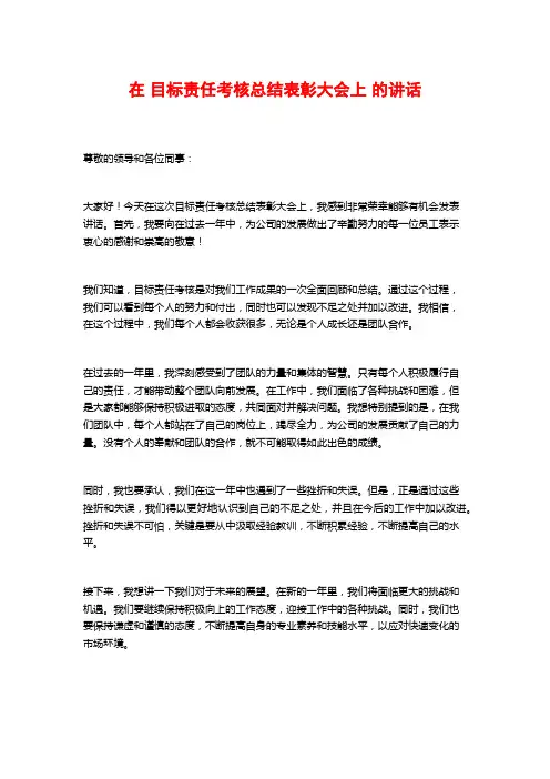 在 目标责任考核总结表彰大会上 的讲话