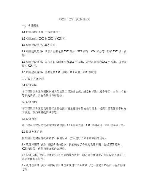 工程设计方案论证报告范本