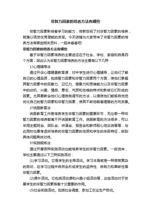 非智力因素的培养方法有哪些