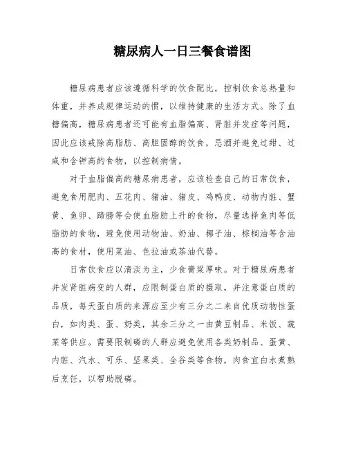 糖尿病人一日三餐食谱图