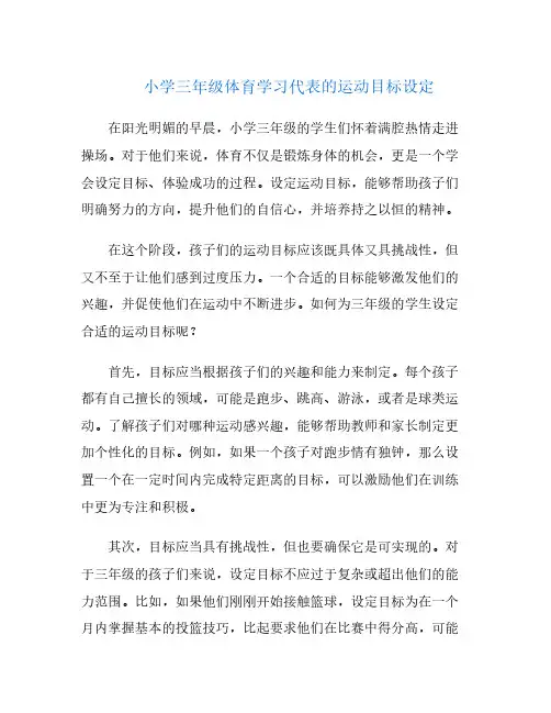 小学三年级体育学习代表的运动目标设定