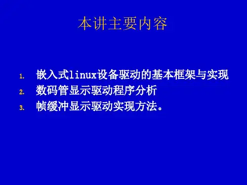 精选嵌入式LINUX设备驱动程序课件