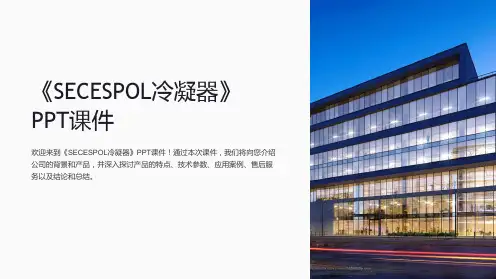 《SECESPOL冷凝器》课件