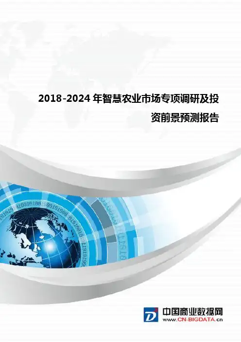 2018-2024年智慧农业市场专项调研及投资前景预测报告(目录)