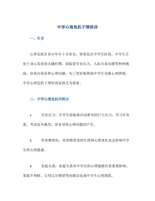 中学心理危机干预培训