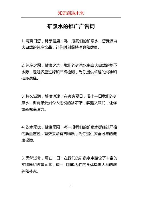 矿泉水的推广广告词