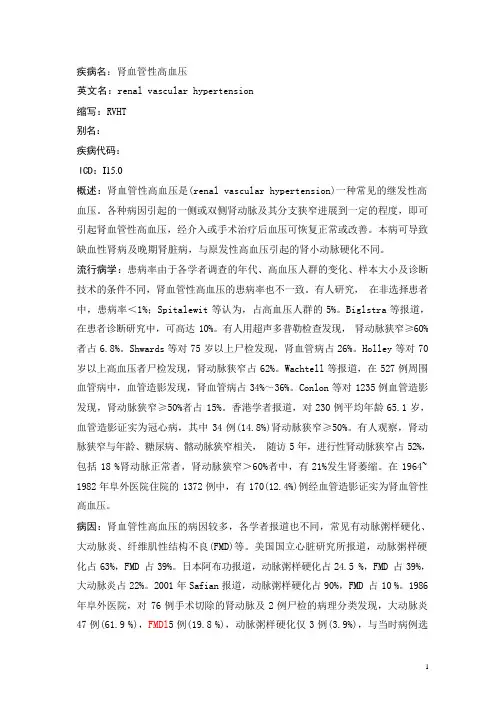 肾血管性高血压疾病详解
