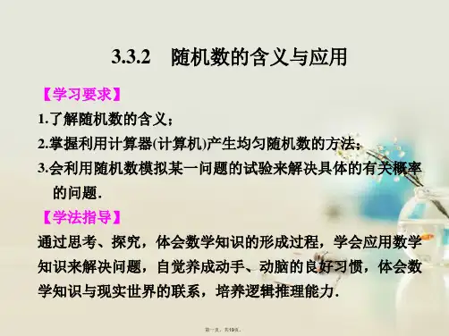 高中数学 3.3.2随机数的含义与应用课件 新人教B版必修3 