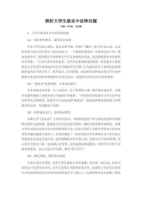 探析大学生就业中法律问题