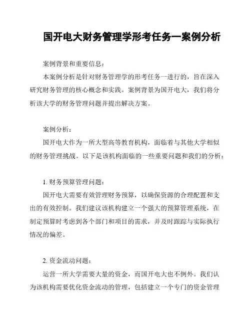 国开电大财务管理学形考任务一案例分析