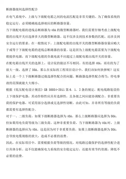 断路器级间选择性配合