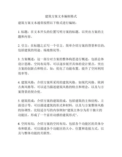 建筑方案文本编制格式