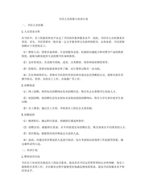 书店人员招募与培训计划