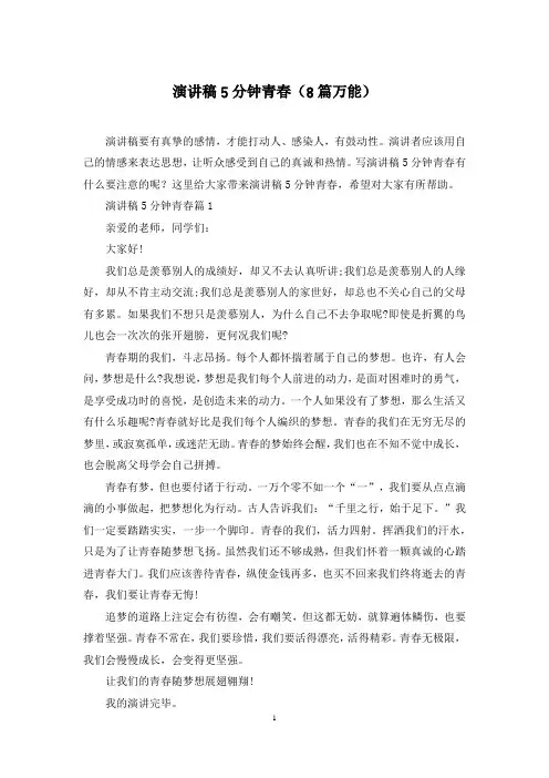 演讲稿5分钟青春(8篇万能)