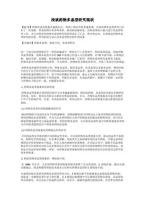 浅谈药物多晶型研究现状