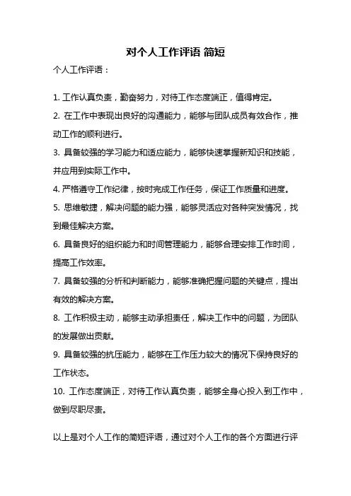 对个人工作评语 简短