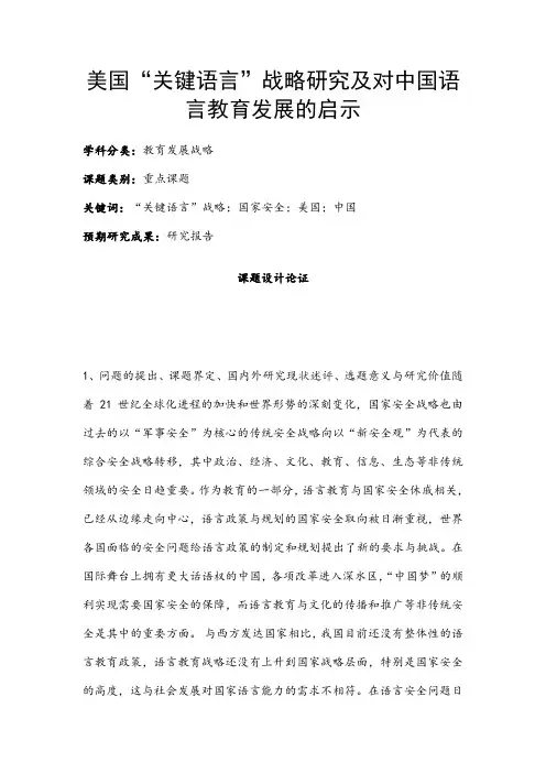 教育发展战略课题：美国“关键语言”战略研究及对中国语言教育发展的启示