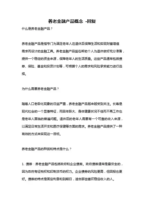 养老金融产品概念 -回复