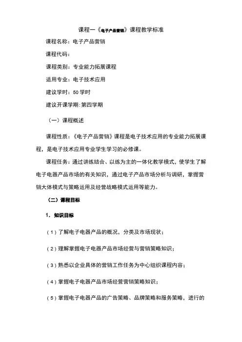 电子产品营销课程标准
