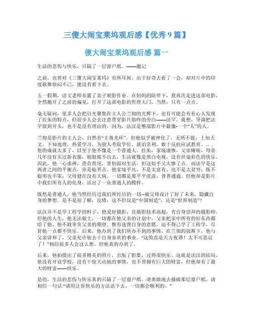 三傻大闹宝莱坞观后感【优秀9篇】