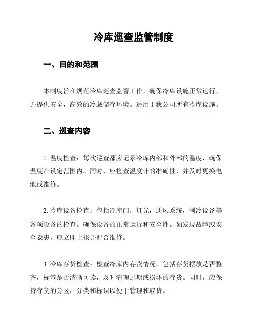 冷库巡查监管制度