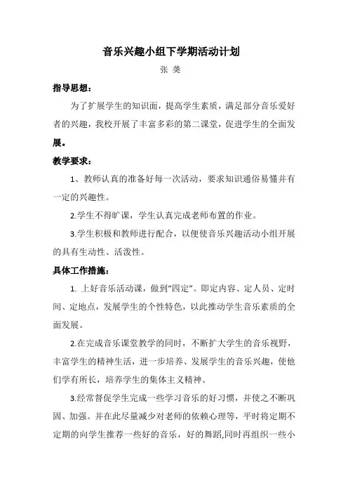 音乐兴趣小组下册教学计划
