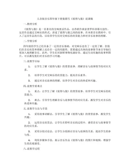人音版音乐四年级下册狼圆号《彼得与狼》说课稿
