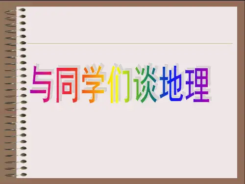 人教版七上地理 绪言 与同学们谈地理 课件  (共20张PPT)