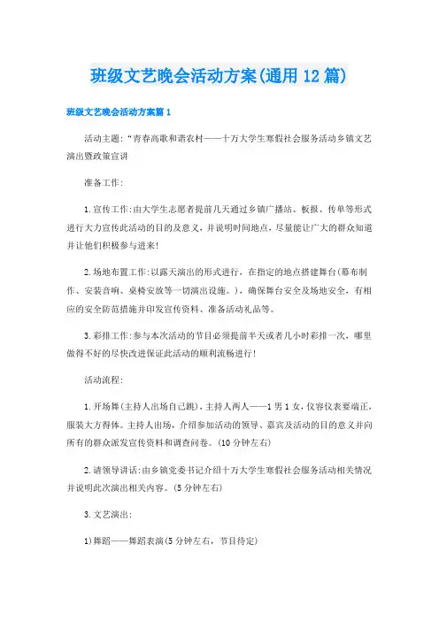 班级文艺晚会活动方案(通用12篇)