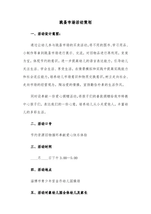 跳蚤市场活动策划（2篇）