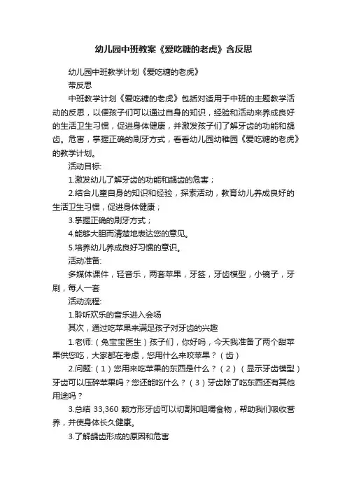 幼儿园中班教案《爱吃糖的老虎》含反思